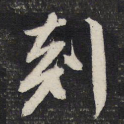 文征明剡书法图片