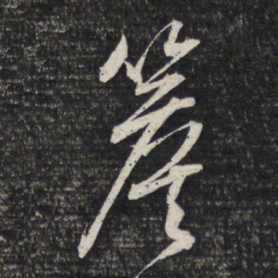 文征明檐书法图片