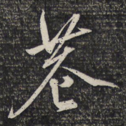 文征明巷书法图片