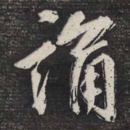 曹秀先诵书法图片