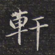 周景柱轩书法图片