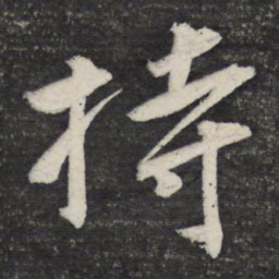 曹秀先持书法图片