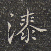 周景柱漆书法图片