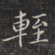 周景柱轾书法图片