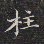 周景柱柱书法图片