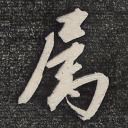 曹秀先属书法图片