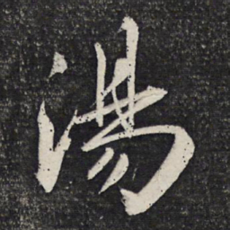 曹秀先汤书法图片