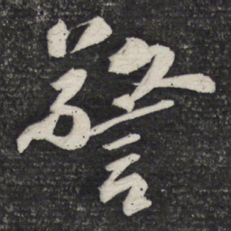 曹秀先警书法图片