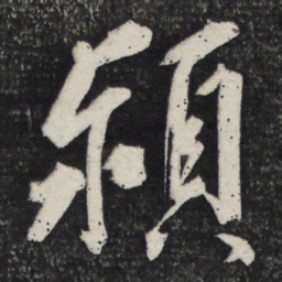 曹秀先颖书法图片