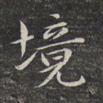 周景柱境书法图片