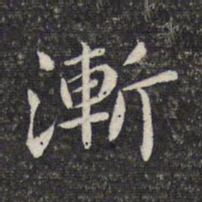 周景柱渐书法图片