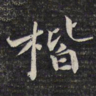 周景柱楷书法图片