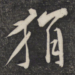 曹秀先狷书法图片