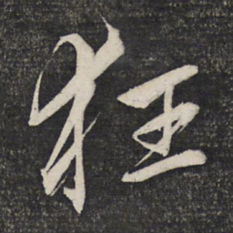 曹秀先狂书法图片