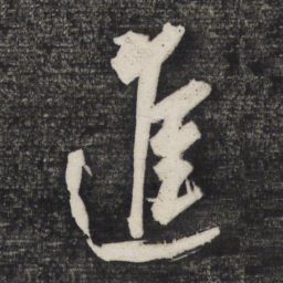 曹秀先进书法图片