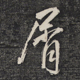 曹秀先屑书法图片