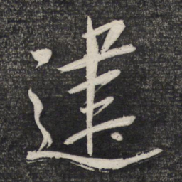 曹秀先建书法图片