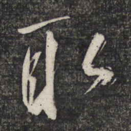 曹秀先取书法图片