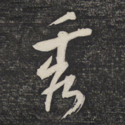 曹秀先秀书法图片
