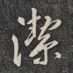 曹秀先洁书法图片