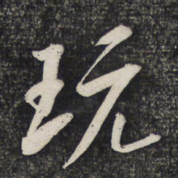 曹秀先玩书法图片