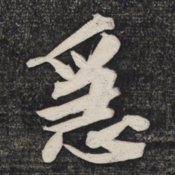 文征明急书法图片