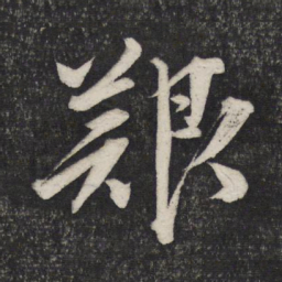 文征明艰书法图片