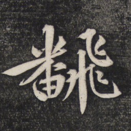 文征明翻书法图片