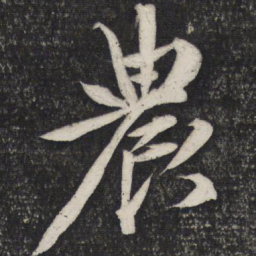 文征明农书法图片