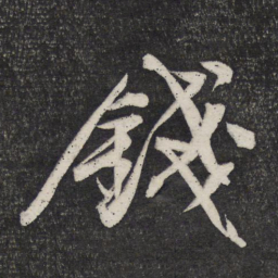 文征明钱书法图片