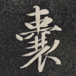 文征明囊书法图片