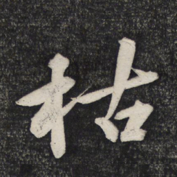 文征明枯书法图片