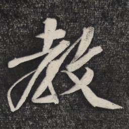 文征明教书法图片