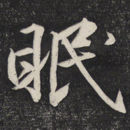 文征明眠书法图片