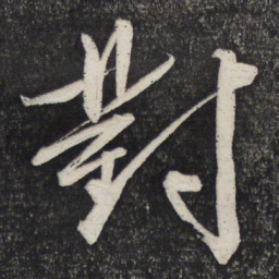 文征明对书法图片