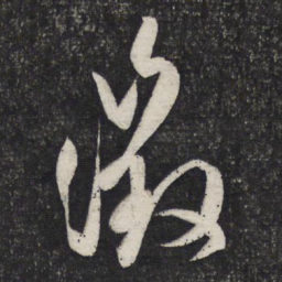 文征明徵书法图片