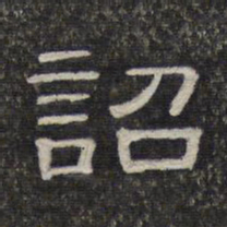 诏书法图片