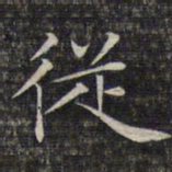 文征明从书法图片