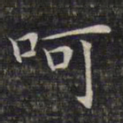 文征明呵书法图片