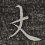 文征明丈书法图片