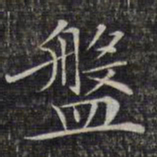 文征明盘书法图片