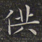 文征明供书法图片