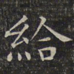 文征明给书法图片