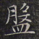 文征明盘书法图片