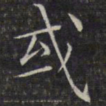 文征明或书法图片