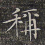 文征明称书法图片