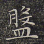 文征明盘书法图片