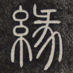 缘书法图片