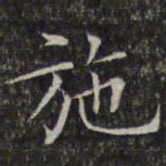文征明施书法图片