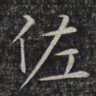 文征明佐书法图片